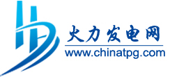 火力(li)發電網-專(zhuan)業面向(xiang)火力(li)發電廠(chang),熱(re)電廠(chang),設計院及相關設備(bei)單位相互交流的(de)綜合網站